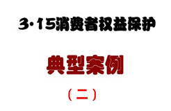 3.15消费者权益保护典型案例（二）