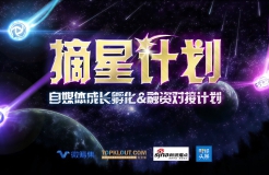 摘星计划，自媒体成长孵化&融资对接计划正式启动