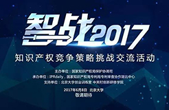 【智战2017】终极皇榜公布:共享单车的知识产权困局怎么破？