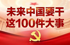 一图看懂「未来中国」要干的这100件大事！