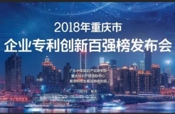 《2018年重庆市企业专利创新百强榜》隆重发布