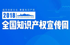 2018全国知识产权宣传周活动启动（主要活动一览表）