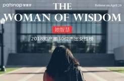 【名单揭晓】“她智慧” 2018 知产圈 30 位杰出女性榜