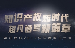 会议直播！超凡股份2017年度股东大会—探究知识产权新时代下的“超凡秘密”