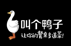 从「叫个鸭子」商标，看「不良影响」判定中的尴尬