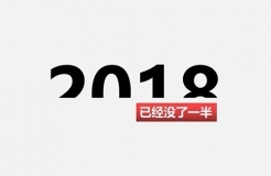 2018上半年，再见！