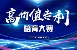 「2018中国·海淀高价值专利培育大赛」复赛入围项目（九）（十）