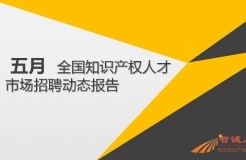 2018年5月份「知识产权行业人才流动」报告（全文）