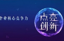 点亮创新，IP构筑商业壁垒，提升企业核心竞争力