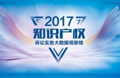 「2017知识产权诉讼实务榜单」首批评审专家名单公布!