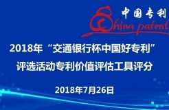 2018年“交通银行杯中国好专利”参评专利价值评估顺利举行