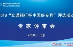 2018年“交通银行杯中国好专利”专家评审会顺利举行