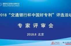 2018年“交通银行杯中国好专利”专家评审，你不知道的事......