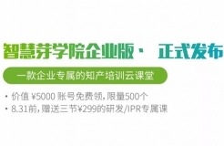 福利 | 一款企业知产培训云课堂发布，限量、限时的学习账号免费送！