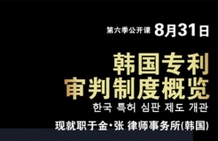 韩国知名律所律师讲解「韩国专利审判制度概览」主题课程