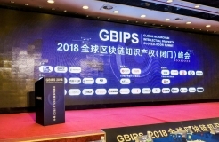 GBIPS 2018全球区块链知识产权（闭门）峰会成功举办