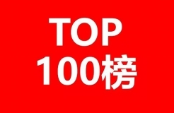 2013-2018年全国专利代理机构发明授权排行榜（前100名）