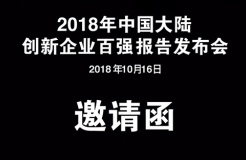 【免费参会】科睿唯安《2018年中国大陆创新企业百强》报告发布会