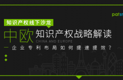 【报名】11.7上海沙龙 | 中欧知产战略解读，企业专利布局如何提速提效？