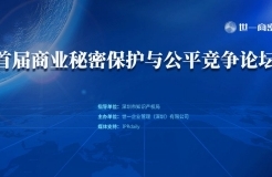 邀请函 | 首届“商业秘密保护与公平竞争”论坛