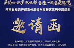 河南省知识产权宣传周郑州高新区系列专题活动