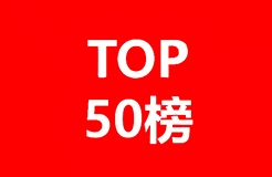 50位企业评审名单公布！中国优秀知识产权律师TOP50即将出炉