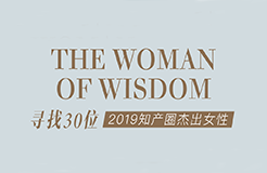 名单公布！“她智慧” 2019 知产圈杰出女性44人初选（投票）