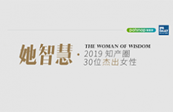 名单揭晓！她智慧·2019 知产圈 30 位杰出女性榜