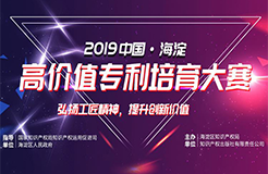 2019海高赛北京圆满落幕 墨丘科技参与高价值专利培育运营中心建设