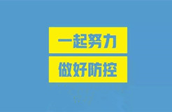 首都知识产权服务业协会关于加强行业从业人员疫情防控工作相关要求的通知​