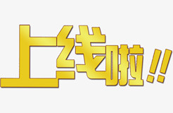 国知局：5月15日，全国知识产权贯标认证学习平台上线运行！