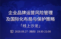 直播报名丨“企业品牌运营风险管理及国际化布局与保护策略”线上沙龙