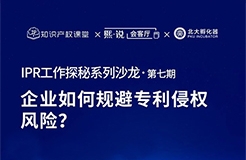 大咖云集！原西电捷通、小鹏汽车、科沃斯集团IP总监齐聚，直播解密企业如何规避专利侵权风险？