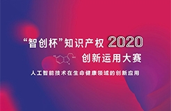 这些大奖尘埃落定！2020“智创杯”知识产权创新运用大赛完美收官