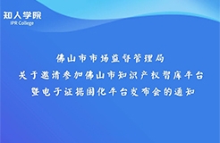 周日下午3:00直播！佛山市知识产权智库平台暨电子证据固化平台发布会