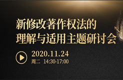 直播报名丨“新修改著作权法的理解与适用”主题研讨会