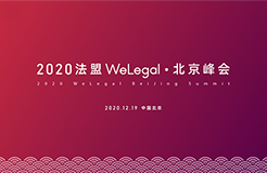 邀请函 | 2020法盟WeLegal·北京峰会