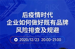 直播报名丨后疫情时代企业如何做好既有品牌风险排查及规避