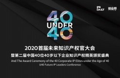“2020首届未来知识产权官大会暨第二届中国40位40岁以下企业知识产权精英颁奖盛典”今日开启！