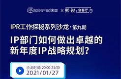 IPR如何凸显知识产权价值？做好卓越的新年度IP战略规划才是重点