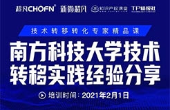 公开课｜南方科技大学技术转移实践经验分享