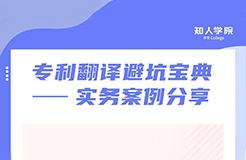 今晚20:00直播！专利翻译避坑宝典——实务案例分享