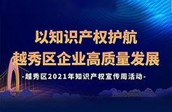 426活动篇 | 今天下午2点！越秀区2021年知识产权宣传周活动邀您观看