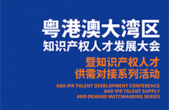 企业推介会来了！今晚7点邀您观看粤港澳大湾区知识产权人才供需对接活动