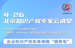 北京知识产权专家云讲堂：企业的商业秘密管理和保护