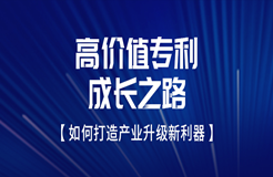 邀请函 | 高价值专利成长之路——如何打造产业升级新利器