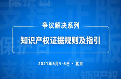 5号培训 | 知识产权证据规则及指引