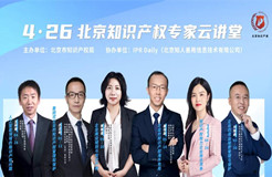 6月7日晚8点！北京知识产权专家云讲堂“企业的商业秘密管理和保护”线下专场向您开启云分享！