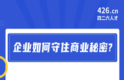 周二晚20:00直播！企业如何守住商业秘密？