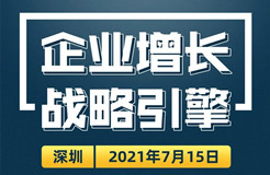 邀请函丨企业增长战略引擎